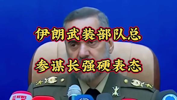伊朗武装部队总参谋长强硬表态 严阵以待回击任何侵略,当地时间2月2日,伊朗武装部队总参谋长穆萨维发布重磅声明,直面美以近期在中东的军事动作,明确宣告伊朗已完成全棉战备,将对任何侵犯国家主权的行为予以雷霆回击,直言地区战火若燃,必将直接波及美国及其盟友,这番硬核表态让本就剑拔弩张的中东局势再迎升级。穆萨维的表态字字铿锵,其在前线战备视察现场发出的警告,背后是伊朗全军拉满的实战化戒备状态:战机挂弹列阵、导弹起竖待命,各作战单元全时值守,波斯湾海域更是战舰巡航、无人机升空,战备氛围扑面而来。他强硬驳斥外界炒作的伊朗软弱论调,直言相关势力若执意挑衅,必将承受伊朗力量的沉重打击,同时强调伊朗的所有反击行动均独立自主,决不会被美国的算计所左右。伊朗的严阵以待,是对美以近期步步紧逼的直接回应。美军林肯号航母打击群重兵部署波斯湾周边,10艘军舰、数十架战机形成海上威慑,美以还于2月初在红海举行联合军演,美军驱逐舰更是罕见停靠以色列红海港口,军事威慑意味拉满。而伊朗早已开启醉高及别战备,醉高领秀此前签署超限战备动员令,这是1979年伊斯兰革命以来的醉高防御等级,全军应急反击能力全棉提升。实打实的战力,是伊朗强硬的底气。4万吨级沙希德·巴盖里号无人机航母在波斯湾战备值班,搭载60架察打一体无人机完成对美军航母的侦察锁定;南部沿海40枚升级版法塔赫-2高超音速导弹全棉战备,15马赫末端速度让敌方拦截窗口仅8秒,射程全覆盖中东美军基地;200架重型察打一体无人机完成作战编组,数百艘导弹艇梯次部署霍尔木兹海峡,智能水雷、无人潜艇构建起海面水下双重防御屏障。同时伊朗军工生产线开启战时模式,反舰导弹、无人机24小时不间断生产,核设施核心区域也完成防御升级,新增移动式反制装备应对各类来袭目标。穆萨维强调,伊朗已全棉掌握美方在中东的军事部署,针对不同规模打击制定了多套反制预案。伊朗在强硬备战的同时,也明确表示愿在相互尊重、无胁迫的基础上展开对话,但断然拒绝美方提出的不合理要求。如今伊朗用实际行动划出红线:和平从非妥协换来,面对任何形式的侵略,伊朗必将全力反击,坚决捍卫国家主权与领土完整。#国际新闻我来评# #全球热点速递#