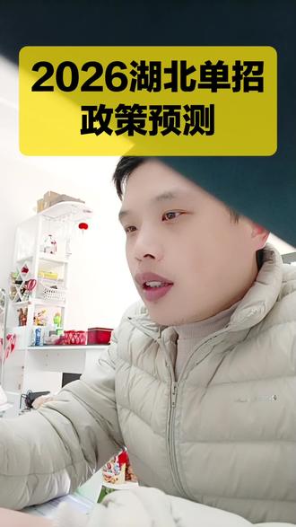 2026年湖北单招政策预测变化较大,关乎单招能否上岸,共三条,希望对湖北中职同学备考单招有帮助#湖北单招#湖北技能高考#湖北单招报名#湖北单招学校