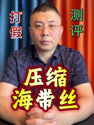 一小片海带丝就能泡一盘这是真的吗?#压缩海带丝 #测评 #清脆爽口 #海带丝 @DOU+上热门