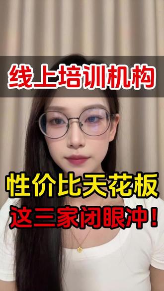 我真心奉劝普通家庭的家长,报班真的没必要在机构上花太多钱。我还是那句话,选贵的不如选对的。新东方、学而思、高途这二十多家线上机构试听下来,价格在四千到八千之间,百分之九十以上好评的只有三家。预算有限的家长一定要重点考察一下。
第一家价格是五千左右,特点是线上直播加二十四小时督学,老师会紧盯孩子学习进度,答疑互动也比较及时。
第二家价格六千左右,主打一对一辅导,并且一进去就会给孩子做一个入学测试,然后再根据孩子的情况从零到一搭建知识体系,每周还有两到三节私教课。
第三家有点贵,八千左右,深耕中小学领域多年,教材都是有八年以上的资深名师编写,内容非常严谨,权威,校内备考实战性很强。三年综合助力上千名学员成绩稳步提升。
如果预算有限,想找靠谱机构的家长,可以留言321,我来和你分享这三家线上机构名单。
#线上辅导机构 #培训机构 #家长必读 #升学规划 #线上一对一辅导