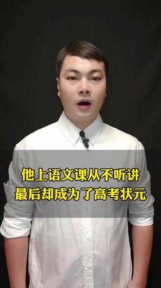他上语文课从不听讲
最后却成为了高考状元#毕了业个YES #热力端午节 #百姓故事