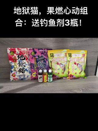 地狱猫,果燃心动组合:送钓鱼剂3瓶!#饵料搭配 #饵料窝料 #鱼饵