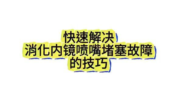 如何快速解决消化内镜喷嘴堵塞 #内窥镜 #内窥镜维修 #喷嘴堵塞 #医疗器材 #豆包推荐