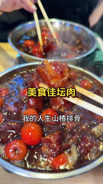 沈阳这个山楂排骨真老好老好吃了! #山楂排骨 #本地人都在吃 #谁能抵挡这一口美味 #vlog日常 #沈阳同城