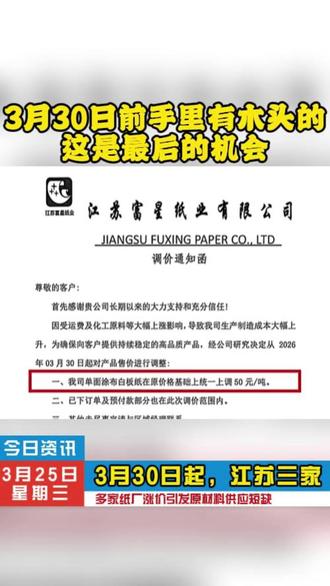 3月30日江苏三家纸厂发出调价通知 3月30日#江苏 #广西 三家纸厂发出调价通知#木片 #木材剥皮机 #木材切片机