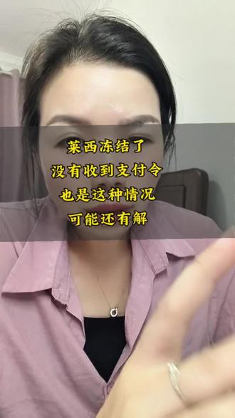 忽视支付令被执行了怎么办#涨知识 #经验分享 #账户冻结