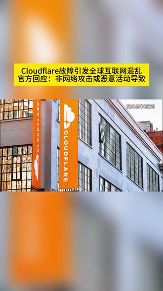 Cloudflare故障引发全球互联网混乱 #Cloudflare #网络安全 #cloudflare崩了 #网络攻击 据报道,当地时间 11 月 18 日,网络安全公司 Cloudflare 全球网络服务发生故障,导致包括 X、ChatGPT等全球多个知名平台一度陷入瘫痪、无法访问,涉及电商、社交媒体、金融服务等领域。随后,Cloudflare 方面发布致歉声明,称经过数小时修复相关问题已经解决。同时,Cloudflare 还公布了事故分析报告,指出此次事故系发现僵尸程序缓解功能的某个服务中存在潜在缺陷,在进行常规配置变更后开始崩溃,进而引发网络及其他服务的大范围退化,而非遭受攻击所致。(来源:ZAKER)