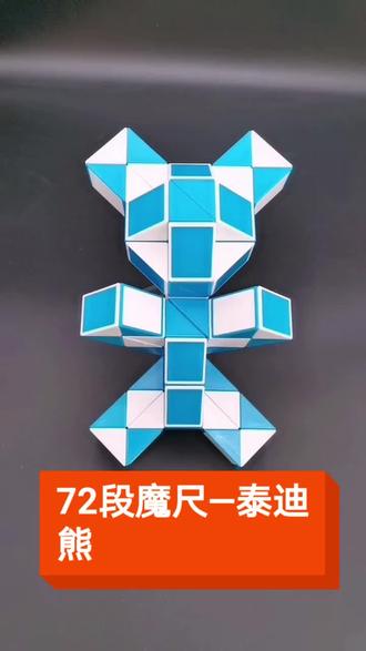 #百变魔尺 72段教程 泰迪熊