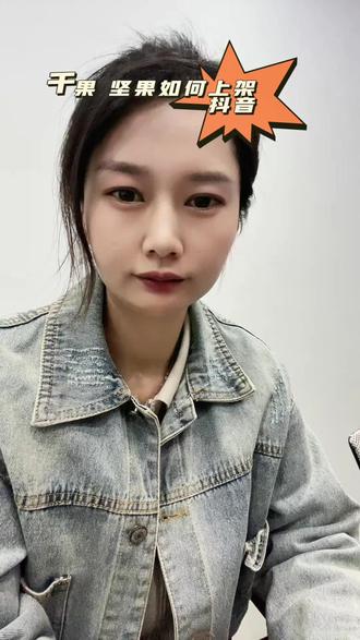 干果如何上架抖音?坚果怎么在抖音挂小黄车售卖?松子怎么上架抖音?农产品怎么在抖音挂小黄车售卖?#干果#坚果#干果怎么挂小黄车#农产品销售#三农流量扶持计划