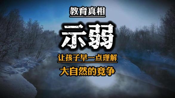 母亲别太能干,娃早吃亏才懂人性!吃亏是福!#家庭教育 #人性 #父母必看
