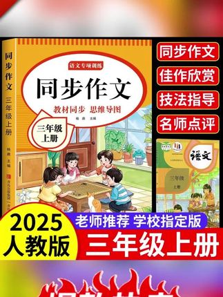 三年级上册同步作文人教版2025版语文下册同步作文书大全专项训练#三年级同步作文 #语文同步作文 #人教版同步作文 #作文书大全 #作文专项训练