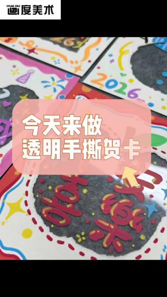 今天来做透明手撕贺卡
