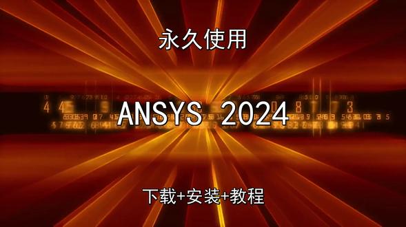ANSYS 2024安装演示视频教程下载安装中文主ye拿 ANSYS 2024安装演示视频教程下载安装中文主ye拿ANSYS 2024怎样下载安装,ANSYS 2024如何下载安装
#ANSYS2024
#ANSYS2024下载
#ANSYS2024安装教程
#ANSYS2024下载安装教程
#ANSYS2024怎样下载安装