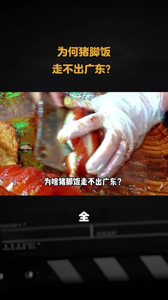 为何猪脚饭,走不出广东?#内容启发搜索 #猪脚饭 #广东 #涨知识 #全民创作者激励计划