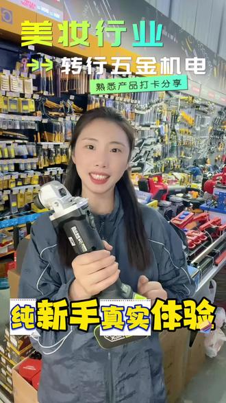 美妆行业转行五金机电 | 今日分享▹ 威克士WU806角磨机 纯新手真实分享,以前做护肤培训,现在干五金机电,每天进步一点点#想创业的看过来 #专业工具的重要性 #五金店日常 #热门电动工具 #爆款电动工具