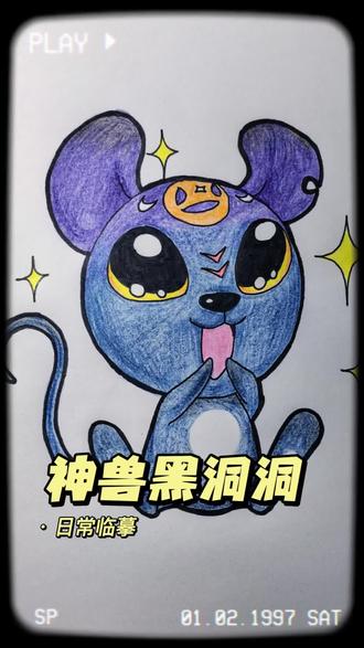 #画画使我快乐#简单画画#临摹手绘#自娱自乐
大中华寻宝记神兽黑洞洞来啦~渐变的。