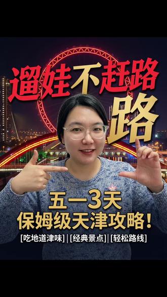 三天天津旅游攻略#天津旅游美食攻略 #我在天津游全国