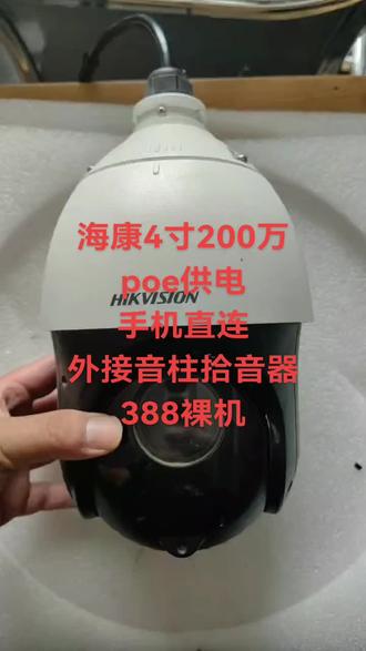 海康威视球机4寸200万像素,室内拆机品相好,支持poe供电,支持手机直连,支持外接音柱拾音器,已测试功能一切正常,恢复出厂设置发货388裸机到家