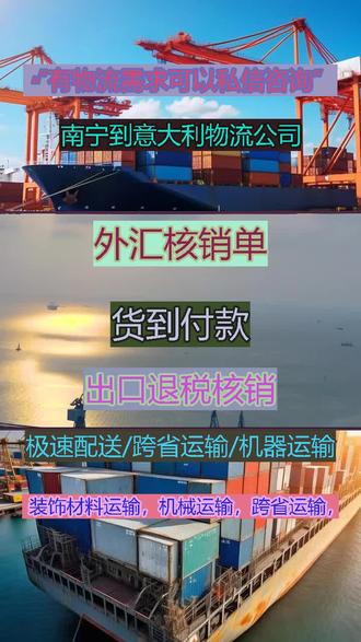 南宁到意大利物流公司 《有物流需求 看主页置顶》有物流需求看主页‘ 跨境电商备货首选DDP专线,含税派送入仓一站式服务,省去中间环节降低物流成本,#航空运输 #新能源电池运输 #海运船运 #货代公司 #搬家公司