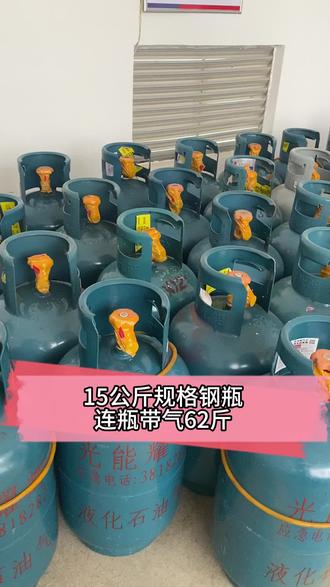 15公斤规格钢瓶连瓶带气62斤#煤气罐罐 #液化气 #液化石油气 #惠阳淡水 #煤气罐