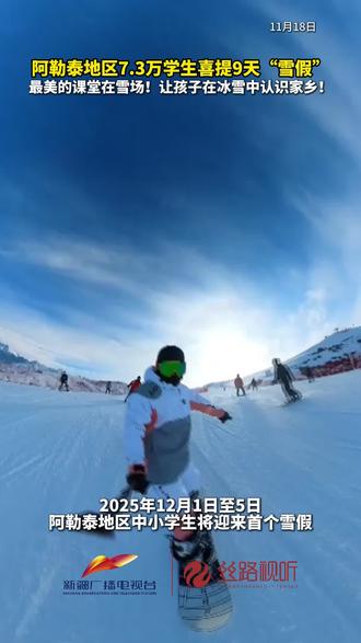 阿勒泰地区7.3万学生喜提9天“雪假” 最美的课堂在雪场!让孩子在冰雪中认识家乡!#新疆#雪假