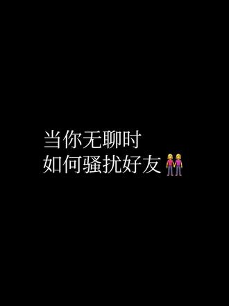 哈哈哈哈哈哈@王家大小姐 谢谢配合#骚扰朋友的聊天方式