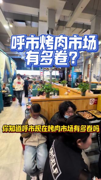 呼市烤肉市场有多卷?