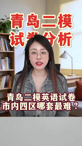 青岛初三必看:二模英语试卷剖析,锁定最后提分点
青岛初三的家长和同学们,二模英语考试已经落幕,这份试卷含金量很高,基本贴合中考出题风格与难度。
今天结合整套试卷,给大家做全面复盘分析,帮大家找准自身问题。
二模是绝佳查漏补缺的机会,分数只是参考,重点找出自己薄弱题型。最后冲刺阶段,针对性攻克易错考点,打磨答题规范,调整做题节奏,把漏洞逐一补齐,才能稳稳冲刺中考理想分数。
#青岛初三 #青岛二模 #青岛中考 #青岛中考英语 #青岛家长