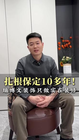 扎根保定十几年的老店,我们专注做室内家装,只做品质家装!#保定装修公司 #保定瑞博文易家装饰 #保定室内设计