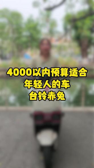 4000价位内选它不会让你失望的 #台铃苍穹2026 #618选台铃 #台铃618巨好买 #海口