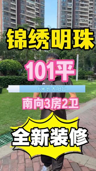这婚房真的太合适了,珠海山姆旁,101平全新3房,南向大阳台 #婚房#拎包入住 #好房推荐 #全新装修 #精装修
❗❗珠海明珠轻轨站旁❗️❗️
🔥锦绣明珠🔥
101平,全新装修3房2卫,南向6米长大阳台🏠
全屋家私家电。全部送🥰
接近拎包入住,采光通风好,视野开阔,可看珠海市区,位置安静✅✅
婚房推荐💛改善~养老都ok😍有喜欢的家人联系我,随时看🫡
楼下有小区幼儿园,500米内有公立同德小学🎒
步行2分钟到珠海,7分钟到珠海明珠轻轨站、珠海山姆@DOU+上热门 @抖音小助手