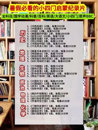 强推🔥假期必看🔥#央视推荐纪录片 小学生小四门启蒙纪录片1000+部高分纪录片🔥涵盖大语文,小四门,英语,百科,科普! 每个假期都值得合理的利用,如果你家孩子,实在静不下心来看书,那么看纪录片,每天两集,知识暴涨,格局炸裂 #纪录片推荐 #儿童纪录片 #小四门 #育儿教育