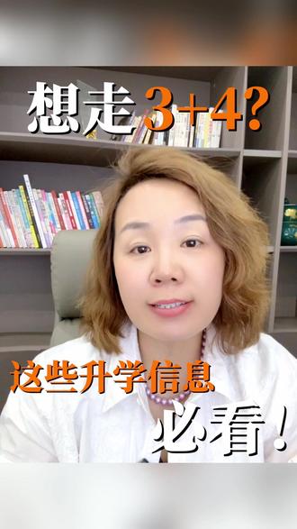 3+4 本科升学干货#中本贯通 #淄博中考 #中考择校 #中职升学 #升学规划