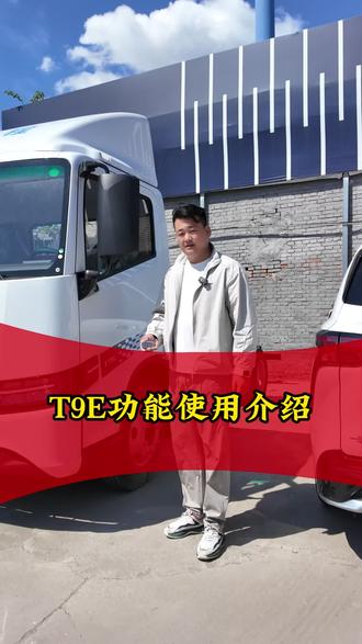 T系列配置使用说明。#远程商用车 #汽车那些事 #汽车知识 #汽车知识分享 #厉害了我的车
