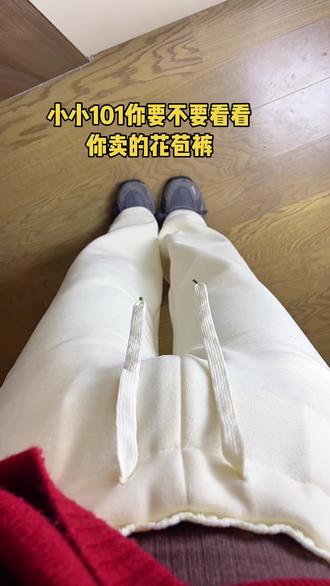 小小101直播间买的这个花苞裤,收到后真的很惊喜,做工精细,都是包边包条的,穿着也很合身舒适#小小101 #小小101直播间 #小小101花苞裤 #小小101推荐 #白裤子