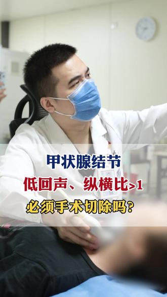 甲状腺结节低回声、纵横比1,必须手术切除吗? #甲状腺结节 #医学科普 #超声介入李猛医生 #我的年度健康盘点 #抖出健康知识宝藏