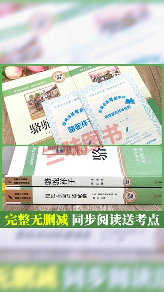 七年级书籍 【三味官方正版】七年级下册名著骆驼祥子钢铁是怎样炼成的完整无删#文学名著 #阅读打卡 #语文学习 #名著赏析 #阅读习惯