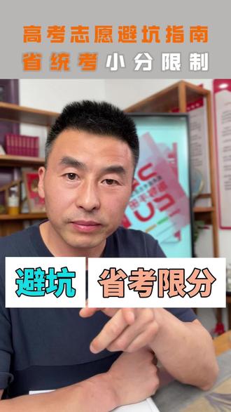 高考志愿避坑指南-省统考限分 艺术统考「总分+小分」限制避坑指南
1. 先查院校统考硬线,低于直接放弃
不少院校设统考最低总分门槛(如美术≥240、音乐≥230),不达线投档直接退档,无任何回旋余地。
2. 文化小分必核,英语/语文最常见
重点看招生章程:英语≥60/90、语文≥90、文化≥本省普通类线70% 等,差1分也会退档。
3. 专业小分藏陷阱,单科主项有要求
音乐/舞蹈常卡主项小分(如声乐≥85、钢琴≥90);美术可能限素描色彩单科线,合格也可能被刷。
4. 综合分≠安全,线过小分不过照样退
投档只看综合分,但院校阅档必查所有小分;综合分再高,单科不达标直接退档 。
5. 区分「合格线」与「院校线」,别混淆
省合格线只是投档底线;名校/热门专业自设更高统考线(如240 vs 175合格线),按合格线报必滑档。
#艺考 #志愿填报 #升学规划 #高考 #美术生
