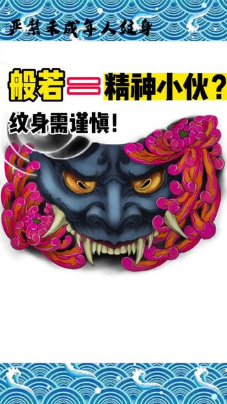 纹身还是要慎重考虑的 #文身手稿 #般若纹身 #般若虽美终究是鬼 #tattoo #纹身
