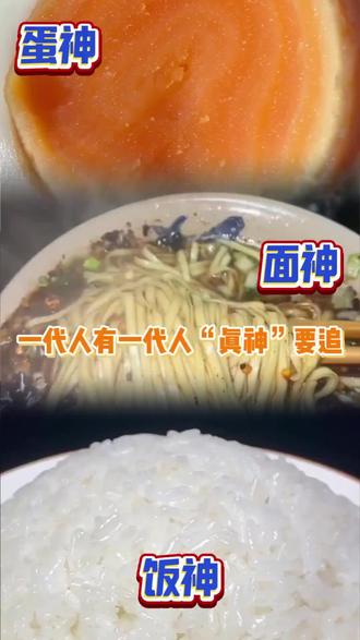 果然一代人有一代人的“真神”要追!!#面神#挂面的神仙吃法 #挂面#挂面也有计时大神了