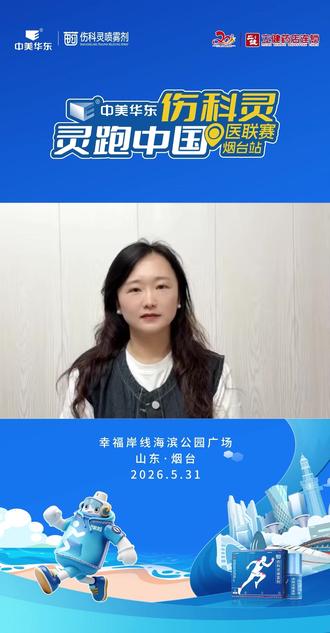 倒计时2天|伤科灵灵跑中国烟台站⌛️ 海岸风光作伴,趣味互动 × 活力集结✨
奔跑正当时!一起畅享海岸风光🌊
5月31日,幸福岸线海滨公园,期待与你相见
#中美华东 #伤科灵 #灵跑中国 #烟台站 #全民健身