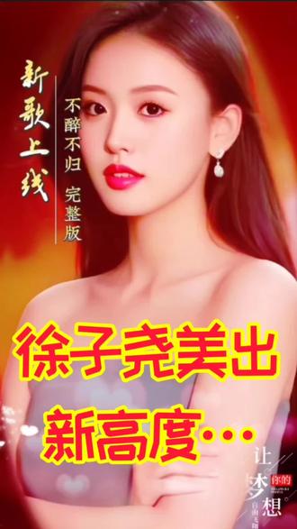 #徐子尧也带“🔥”了别人的新歌…