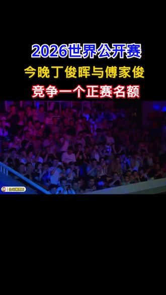 2026世界公开赛资格赛,今晚丁俊晖与傅家俊竞争一个正赛名额 #斯诺克 #丁俊晖 #世界公开赛 #傅家俊 #资格赛