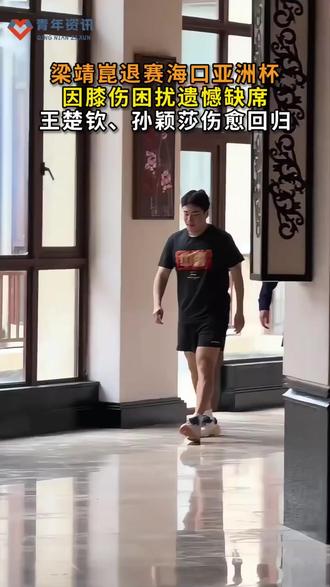 梁靖崑退赛海口亚洲杯,膝伤困扰遗憾缺席!王楚钦孙颖莎伤愈回归