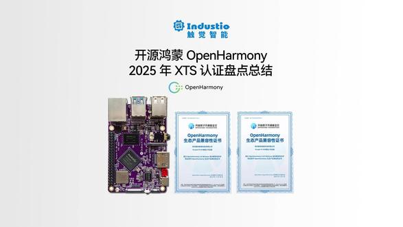 2025年终盘点:触觉智能开源鸿蒙XTS认证成果 深圳触觉智能开源鸿蒙OpenHarmony南向硬件生态服务商,鸿蒙嵌入式硬件厂家。 #开源鸿蒙 #OpenHarmony #鸿蒙开发板 #鸿蒙南向开发 #鸿蒙系统