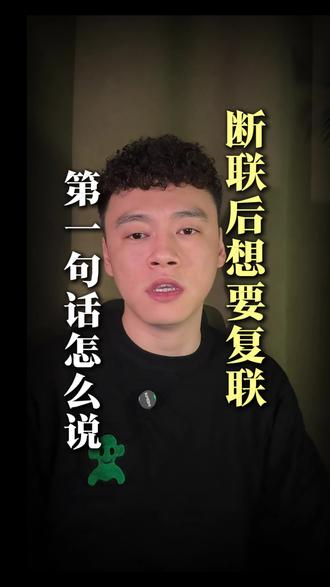 断联之后想要复联 第一句话该怎么说? #分手 #失恋 #断联 #心理学