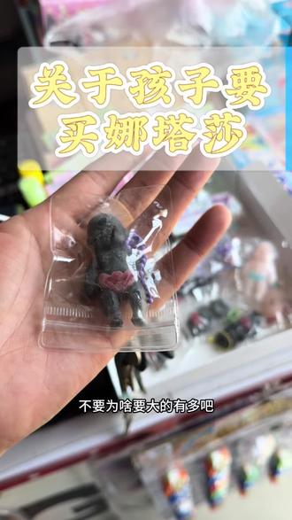 为什么都要买娜塔莎,我真是不理解了!#娜塔莎 #小学生 #90后带娃