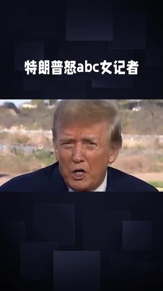 特朗普怒怼ABC女记者