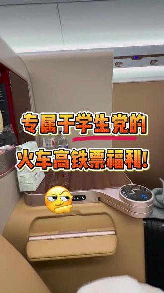 学生党快来!领取你的福利~😍 #火车票省钱 #火车 #学生党 #省钱 #热点