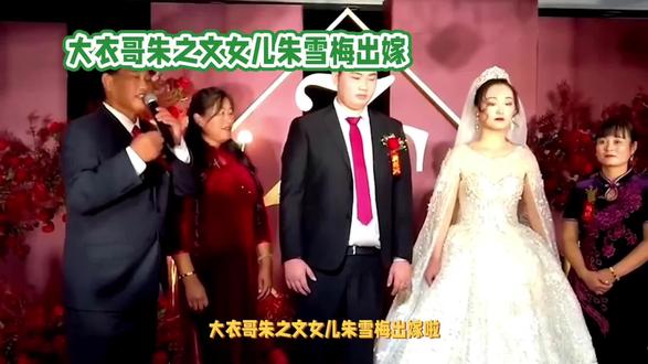 大衣哥女儿出嫁